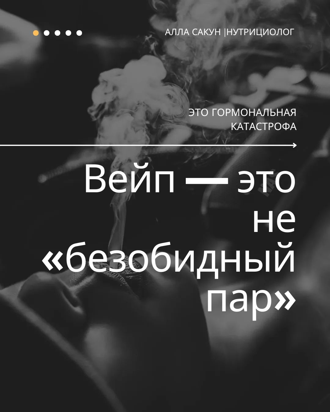 Мне часто говорят: «Ну что такого в вейпе? Это же просто пар, без смол и угарного газа»...