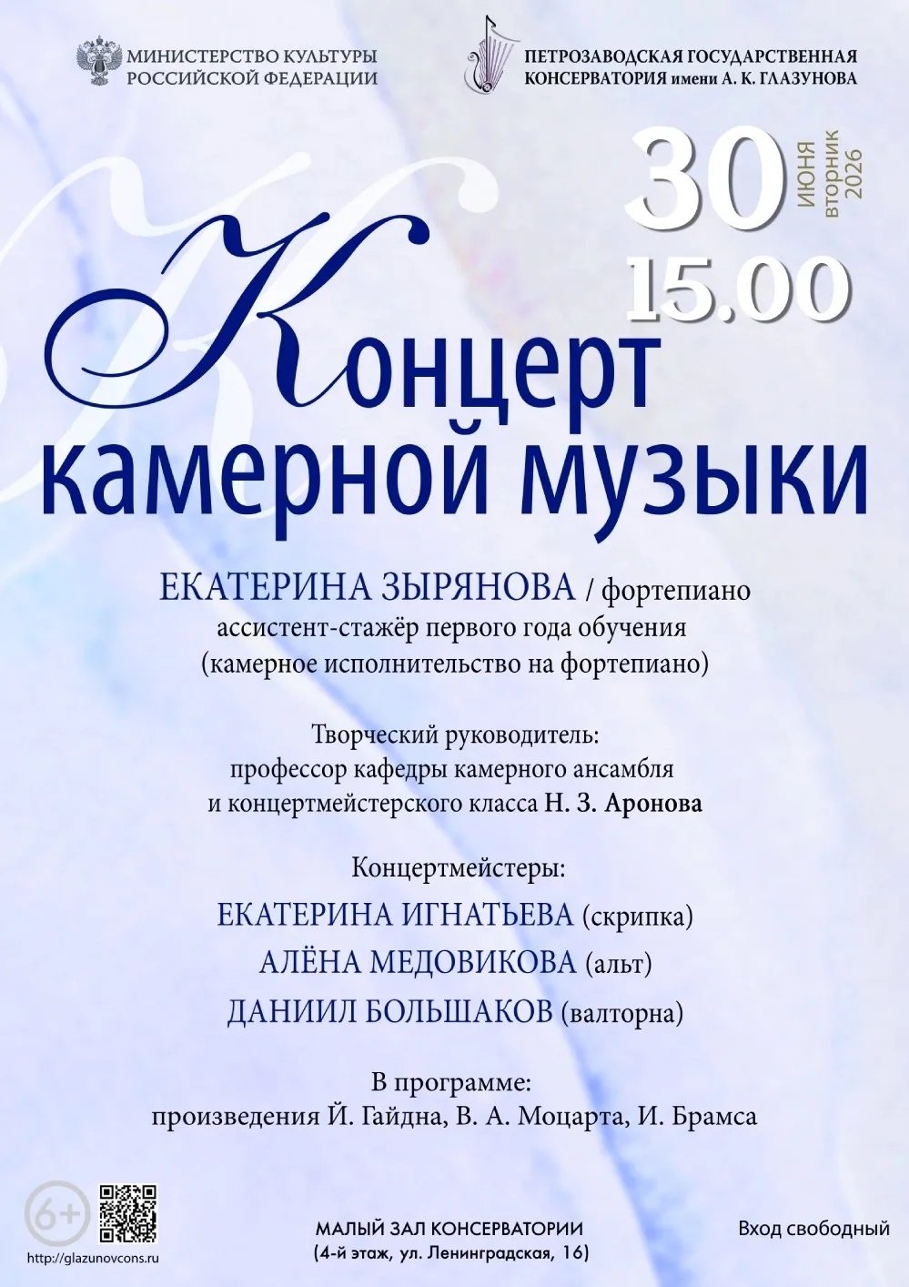 30 июня 2026 года в 15.00 в Малом зале консерватории (4 этаж, ул. Ленинградская, 16) состоится конце