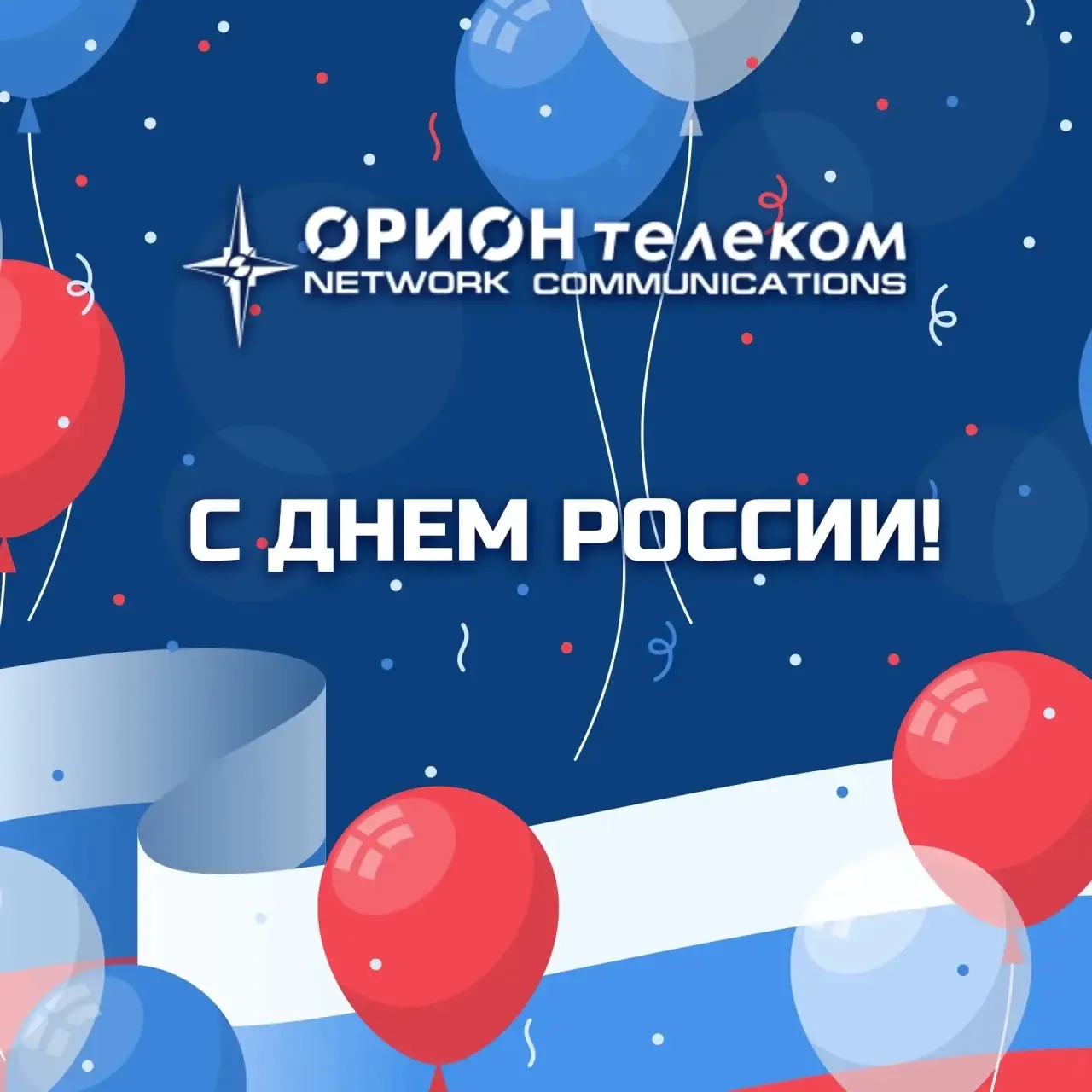 Дорогие друзья!

«Орион телеком» поздравляет вас с одним из главных праздников нашей страны — Днём Р