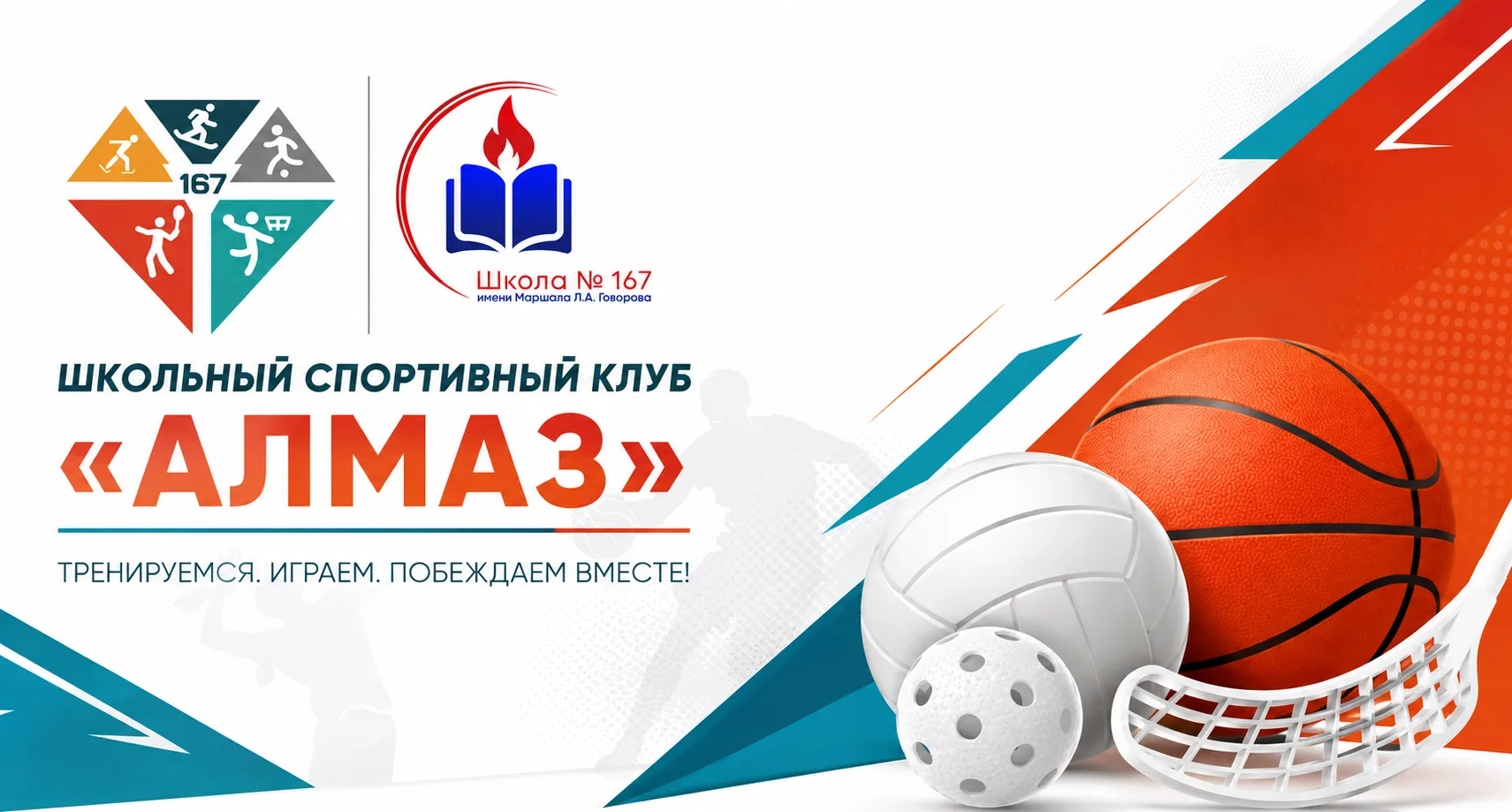 🏆 Школьный спортивный клуб «Алмаз»: спорт, команда, движение!