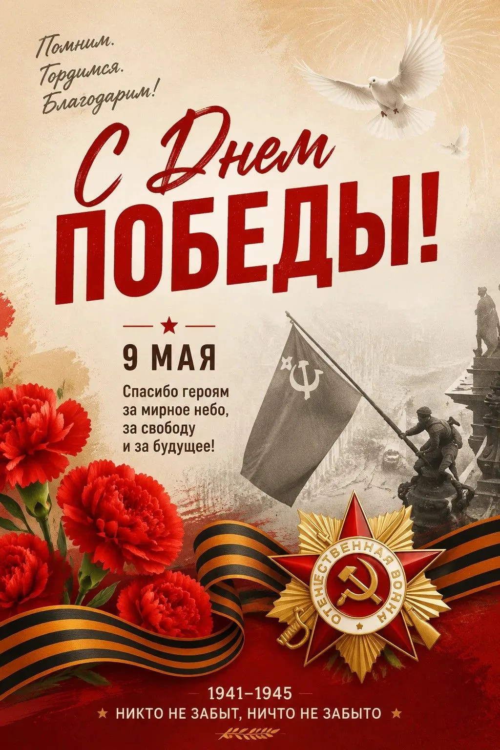 С Днем Великой Победы! 🕊️