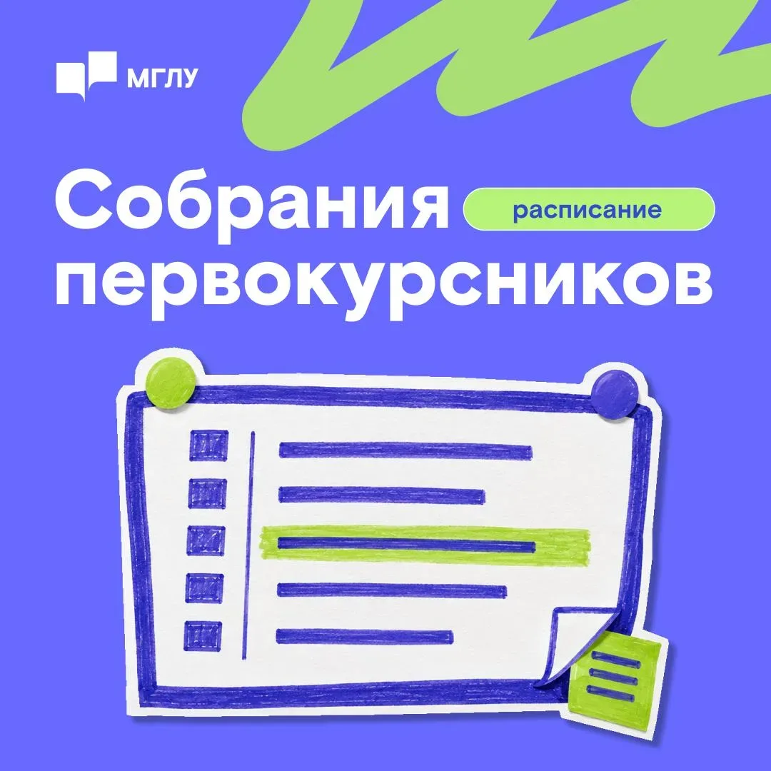 Собрание первокурсников
