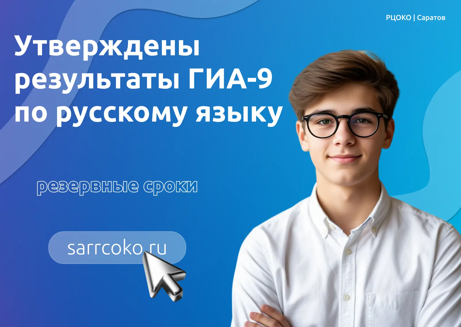 📢 Утверждены результаты ГИА-9 по русскому языку в резервные сроки

6 июля 2026 года состоялось засе