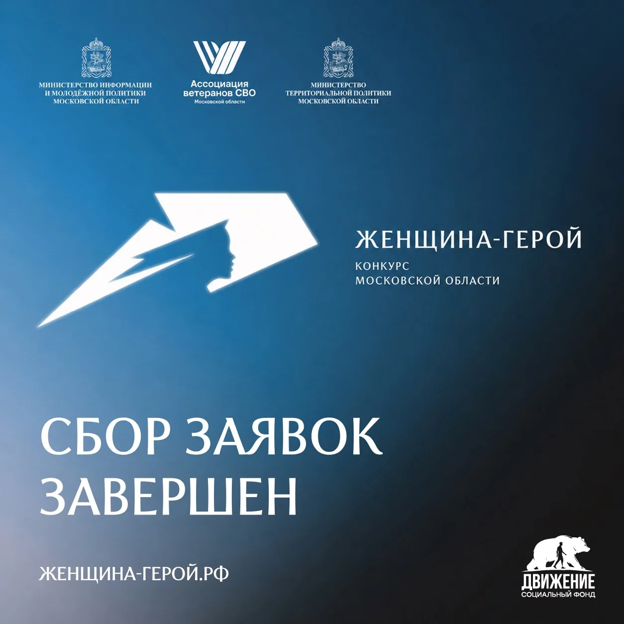 140 заявок на участие в конкурсе Московской области «Женщина – Герой 2026» за прошедшие пять недель 