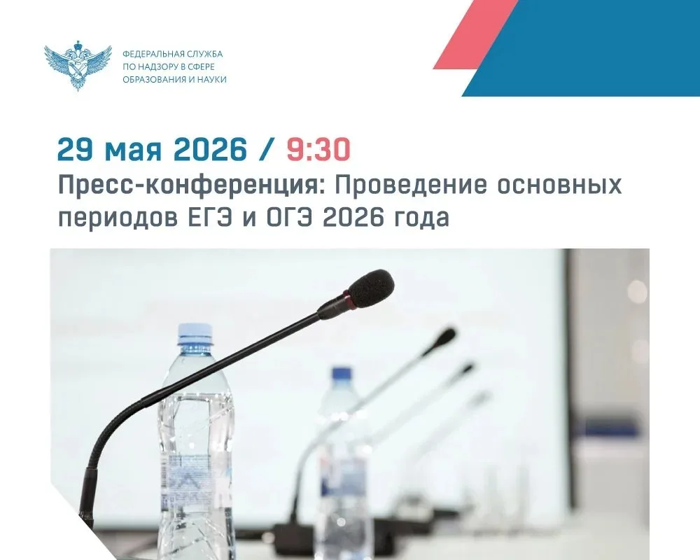 29 мая в 9:30 пройдет пресс-конференция, посвящённая организации и проведению основных ...