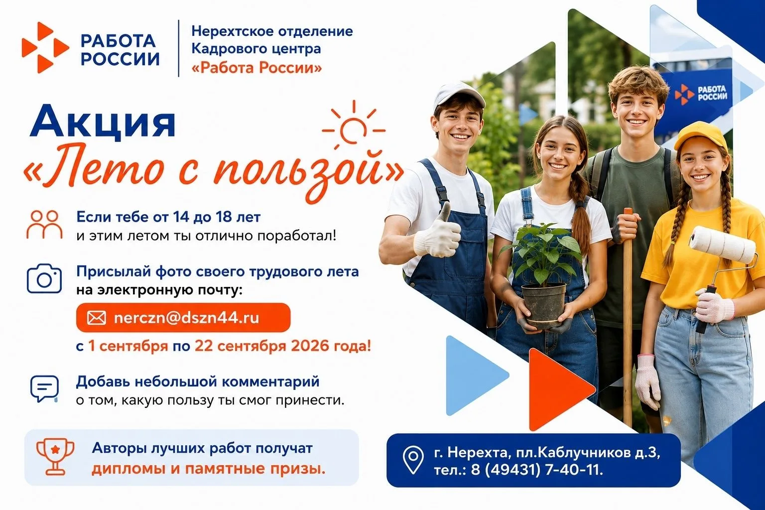 Нерехтское отделение Кадрового центра "Работа России"