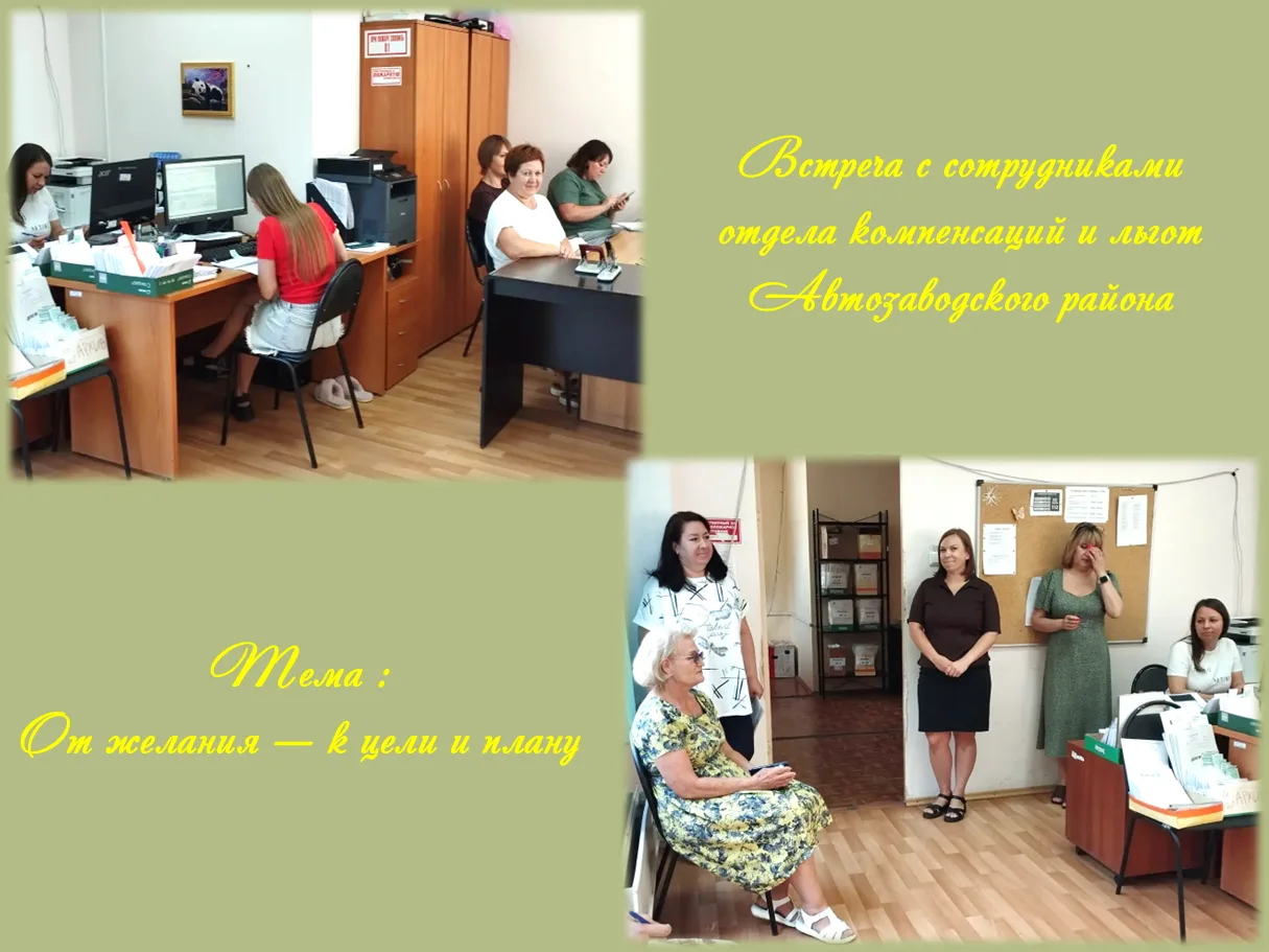 Сегодня провели встречу с сотрудниками отдела компенсаций и льгот Автозаводского района...