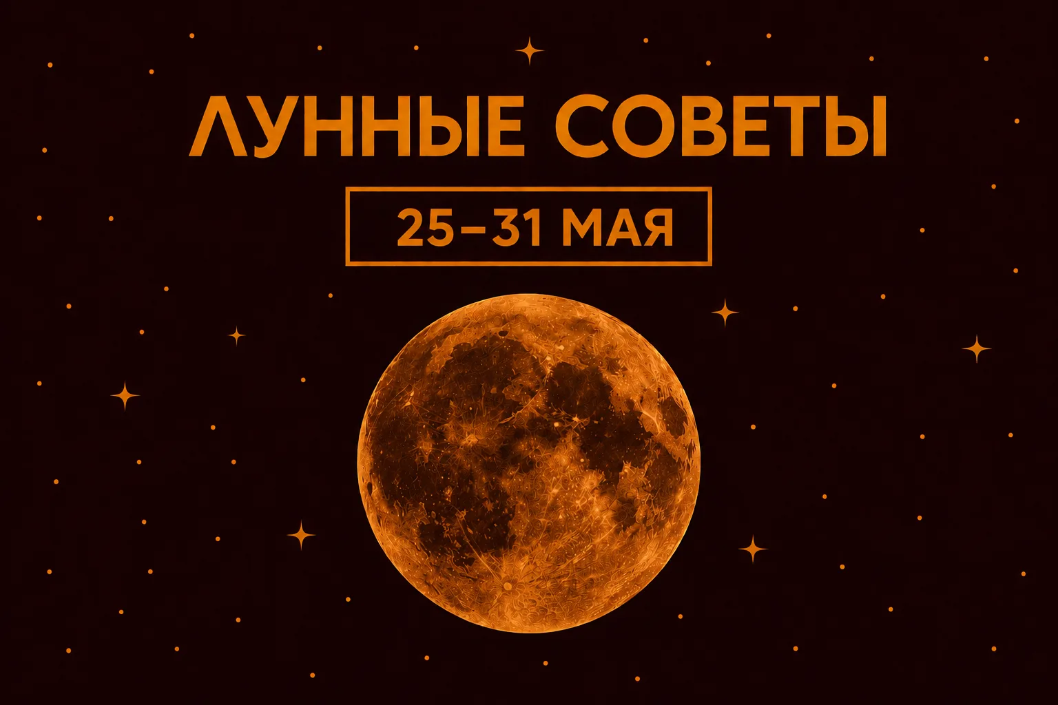 ЛУННЫЕ СОВЕТЫ  • 25 мая (пнд) - Растущая. Прилив сил и усиленная интуиция помогут продвинуться в раб