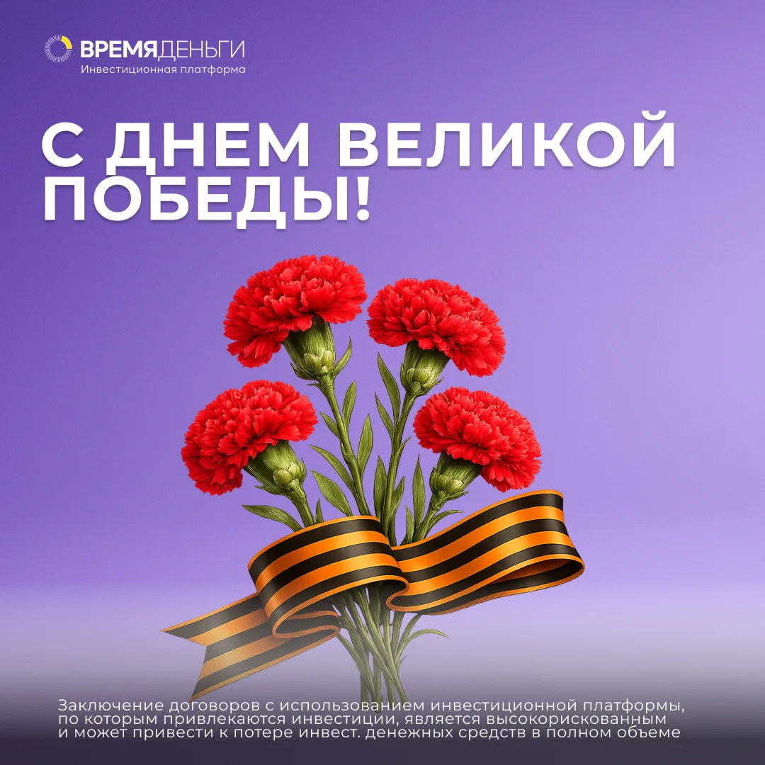 С Днём Победы.