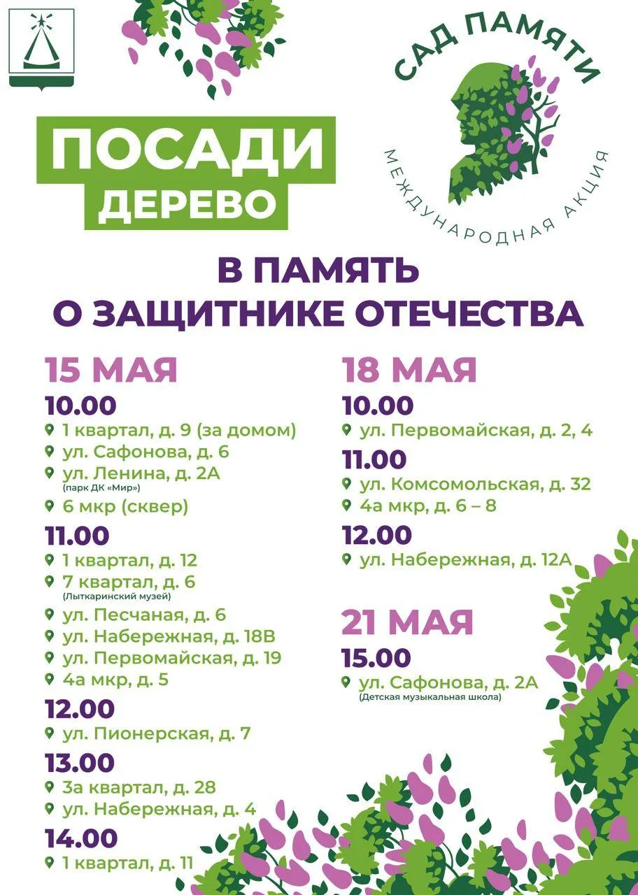 Приглашаем жителей нашего города на акцию «Сад Памяти» 🌳

📍 Акция состоится 15, 18 и 21 мая. Всего