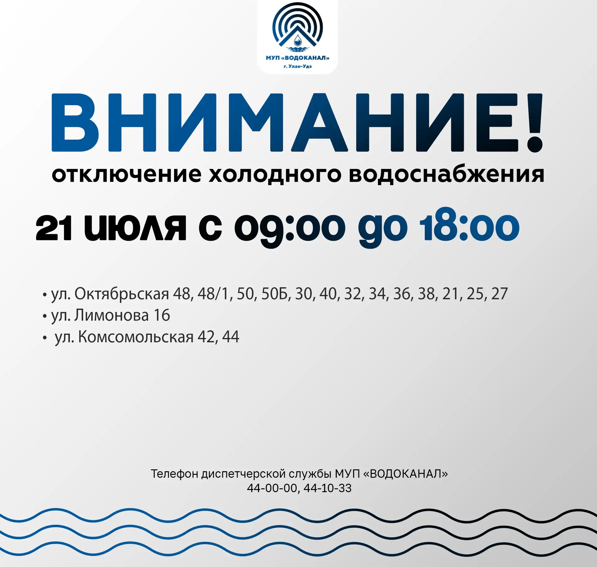 ‼️ МУП "Водоканал" сообщает:  
 
➡️  По письму ООО "БИСК 105", в связи с проведением капитального ре