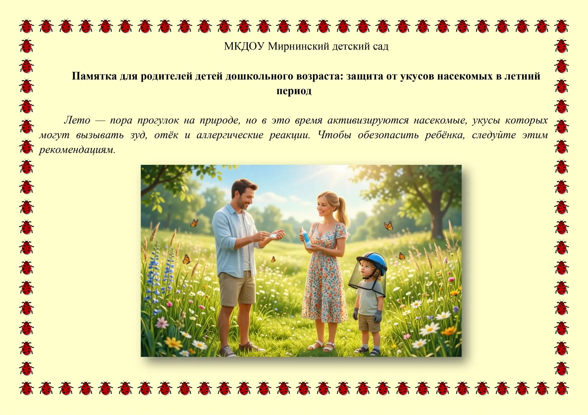 Памятка для родителей детей дошкольного возраста: защита от укусов насекомых в летний период
 Лето —