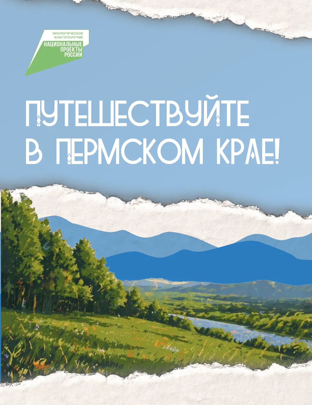 Откройте для себя уникальную красоту Прикамья! От древних скал до современных экопарков – в нашем ре