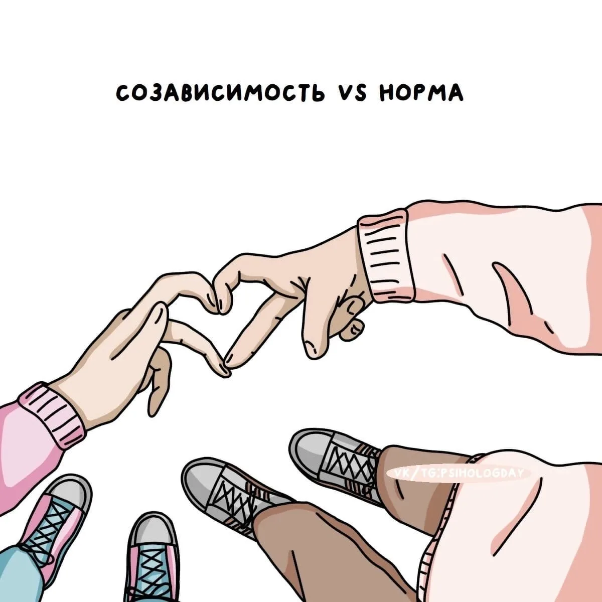 - Созависимые отношения vs здоровые отношения