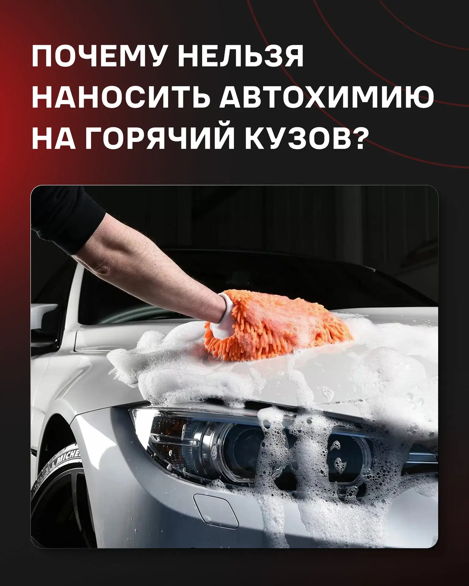 ☀️ Почему нельзя наносить автохимию на горячий кузов?

Летом многие моют машину прямо на солнце. Но 