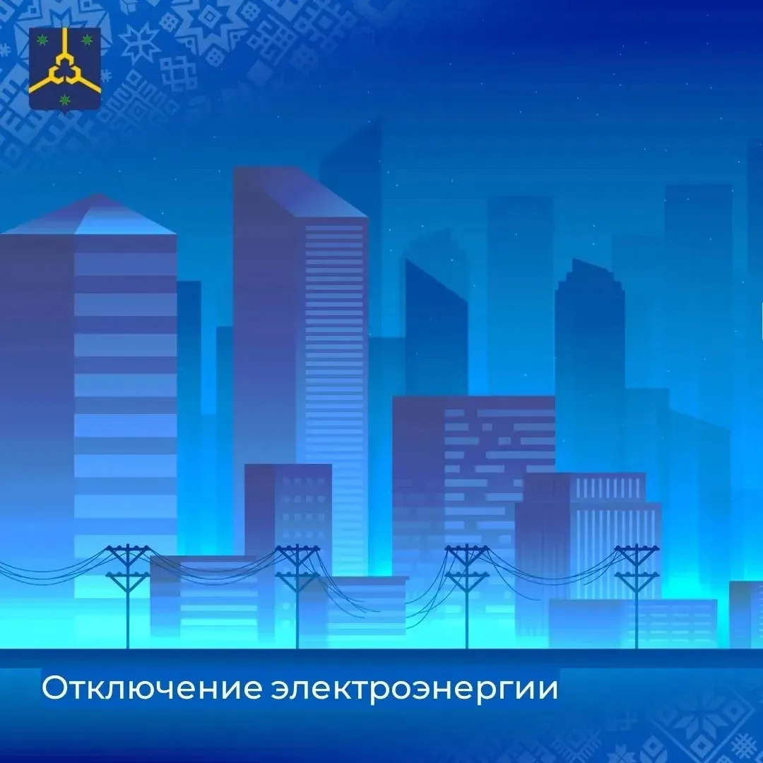 Об отключении электроэнергии