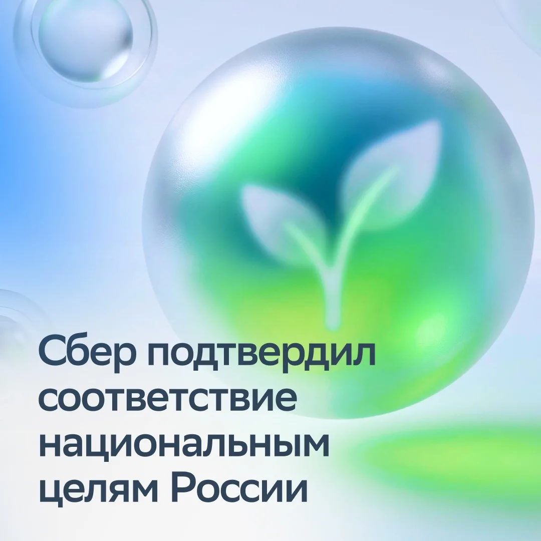 Инвестиции в будущее: Сбер получил государственную оценку соответствия национальным при...