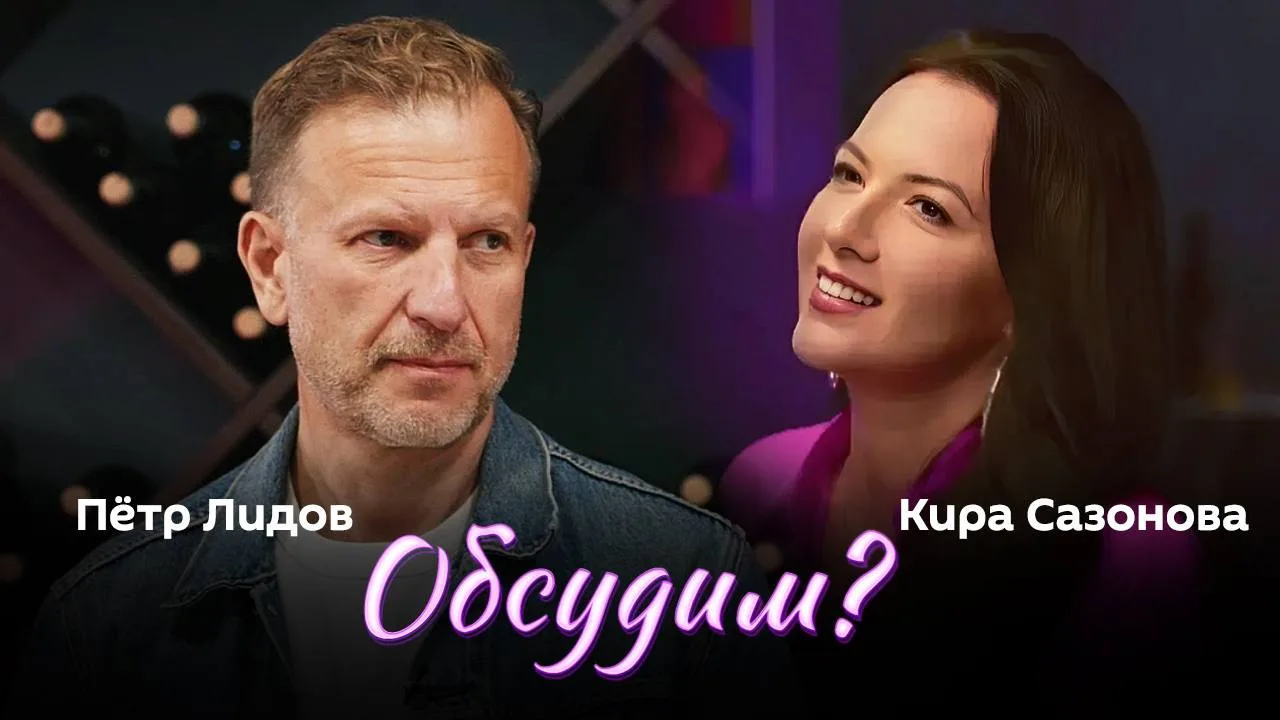 📌 "Обсудим?" с доктором юридических наук, юристом-международником Кирой Сазоновой и Петром Лидовым 