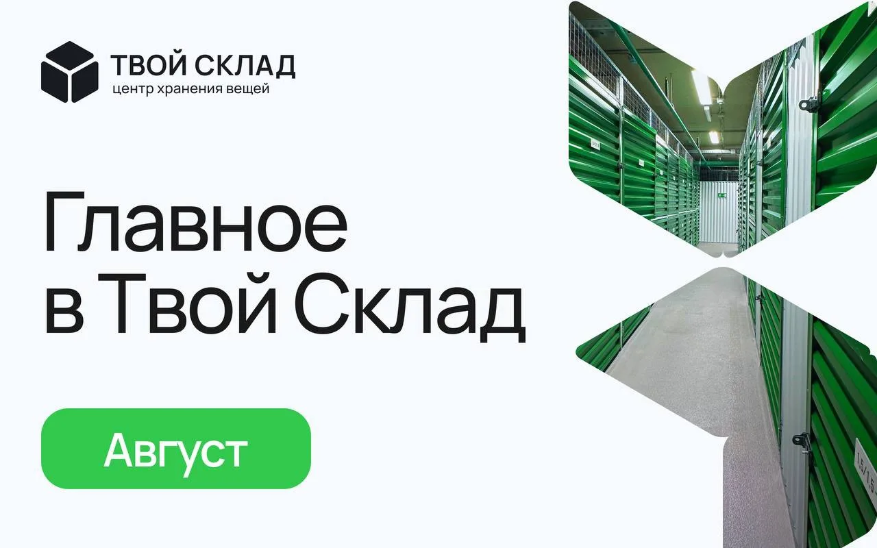 Основные события за август месяц