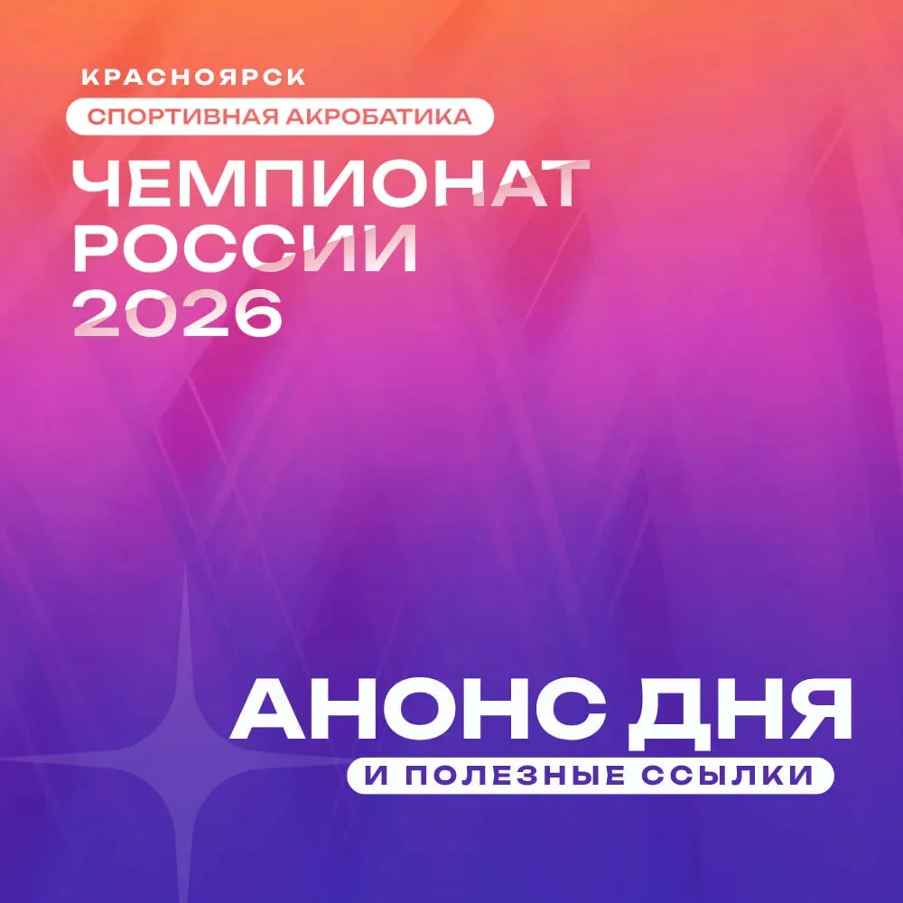 Чемпионат России по спортивной акробатике | День 3