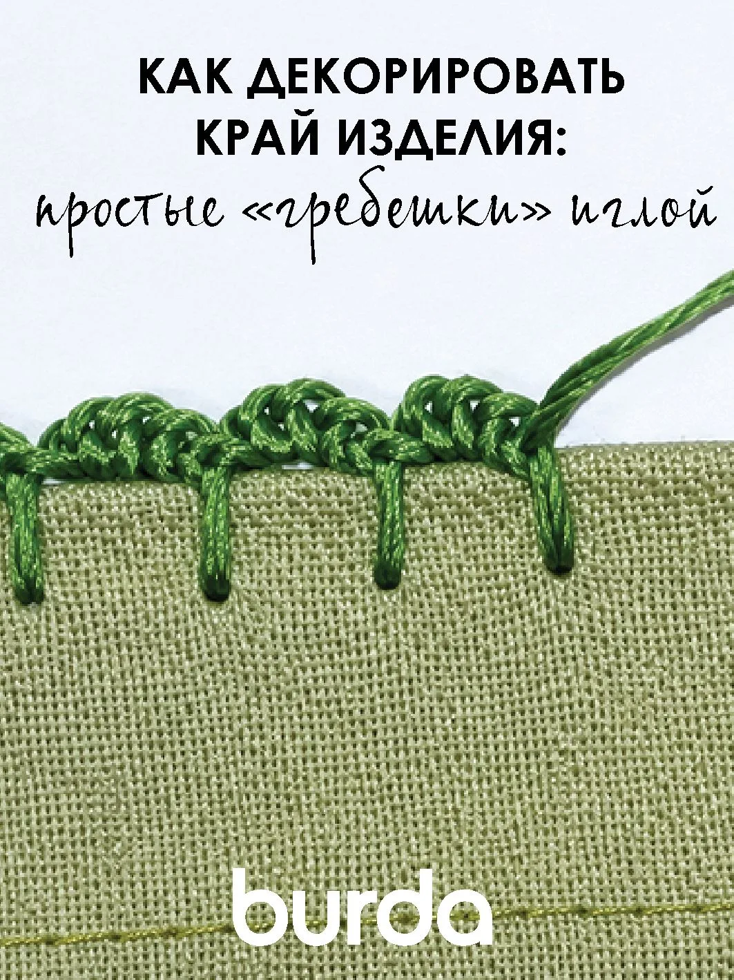 Как декорировать край изделия: простые «гребешки» иглой
