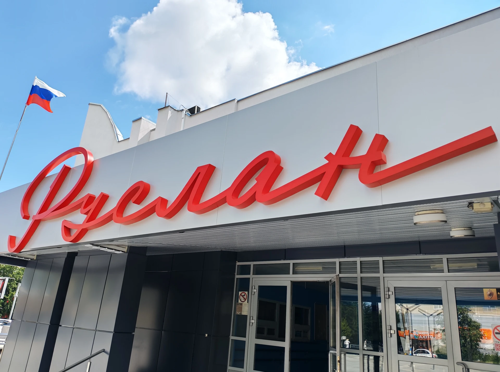 Дворец культуры «Руслан» стал победителем Всероссийского конкурса для выявления лучших ...