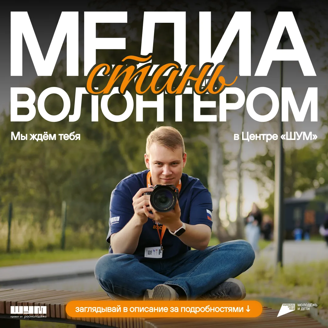 Хороший контент начинается с практики 📷

У Центра «ШУМ» есть Сообщество медиаволонтёров. Здесь ты м