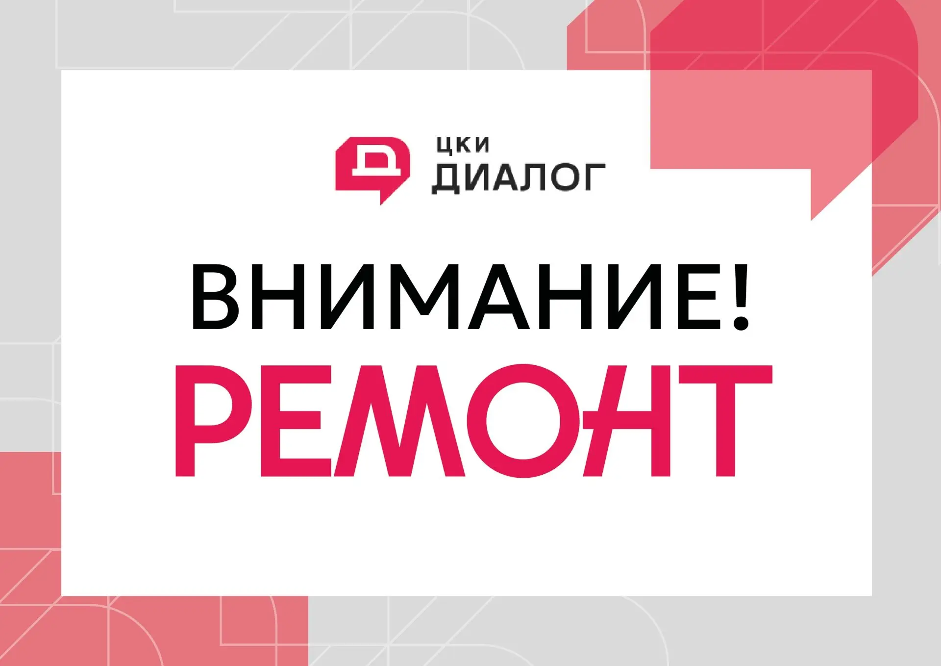 ‼В Центре «Диалог» начался РЕМОНТ‼