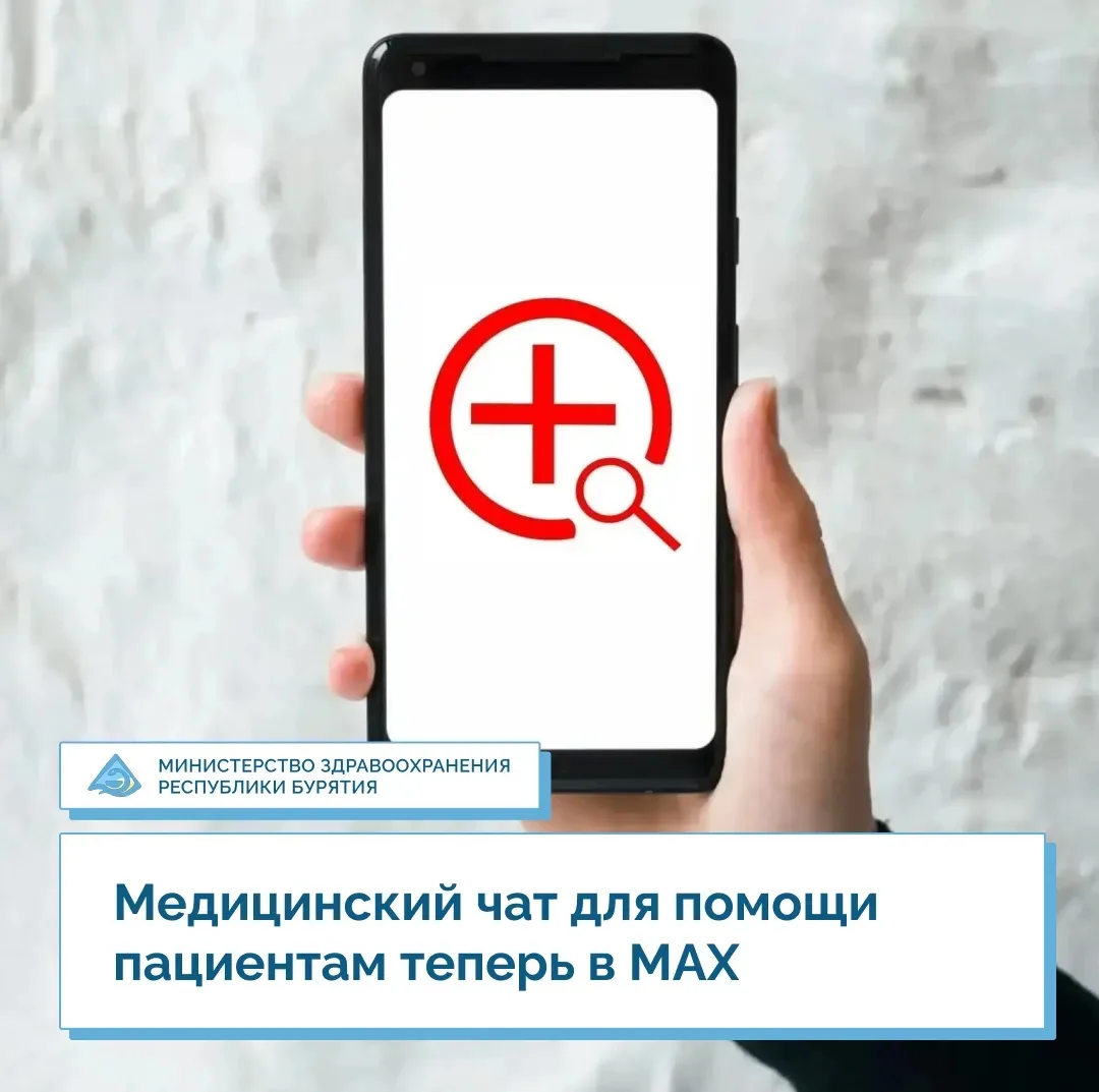 ⚡️ Медицинский чат для помощи пациентам теперь в МАХ