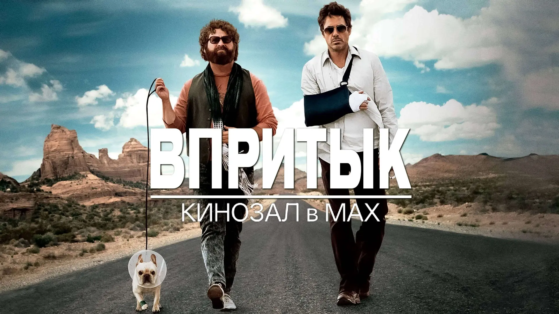 🎥 Впритык (2023) 🚗🤬🗣️