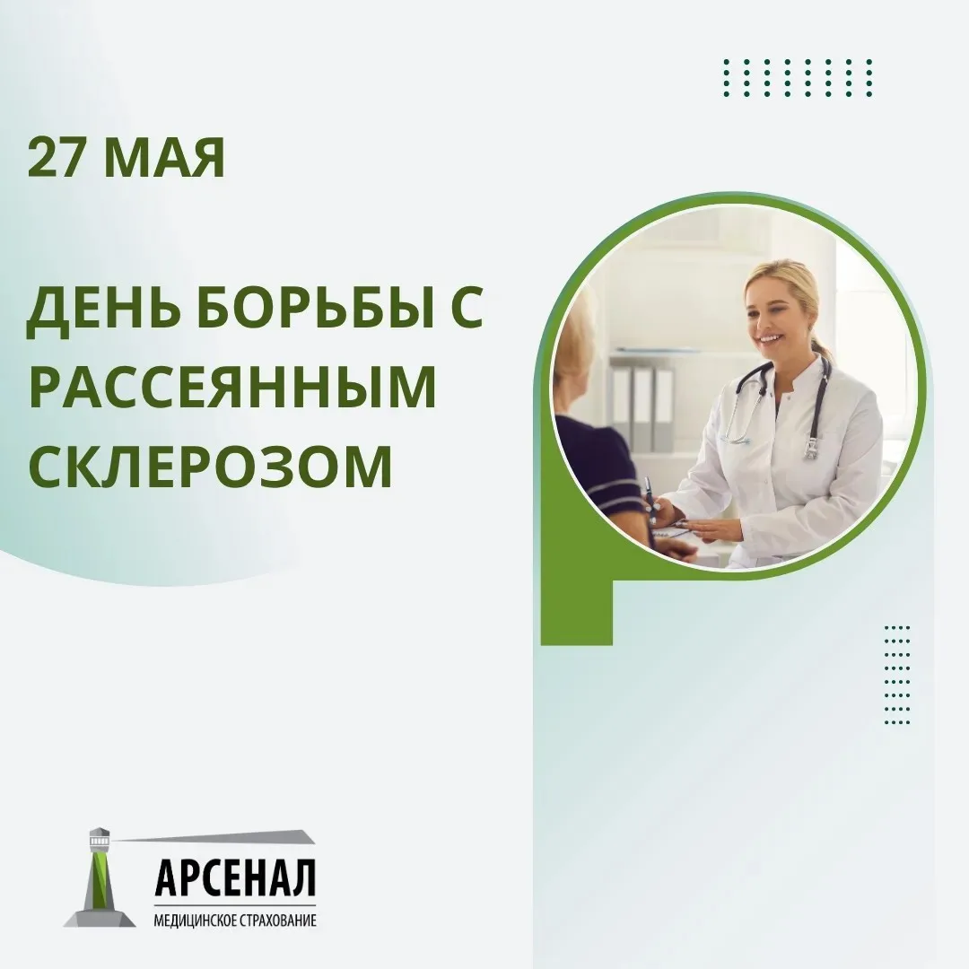 27 мая - Всемирный день борьбы с рассеянным склерозом (РС).