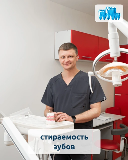 Стираемость зубов — это не просто эстетический дефект. Это симптом, за которым могут ст...
