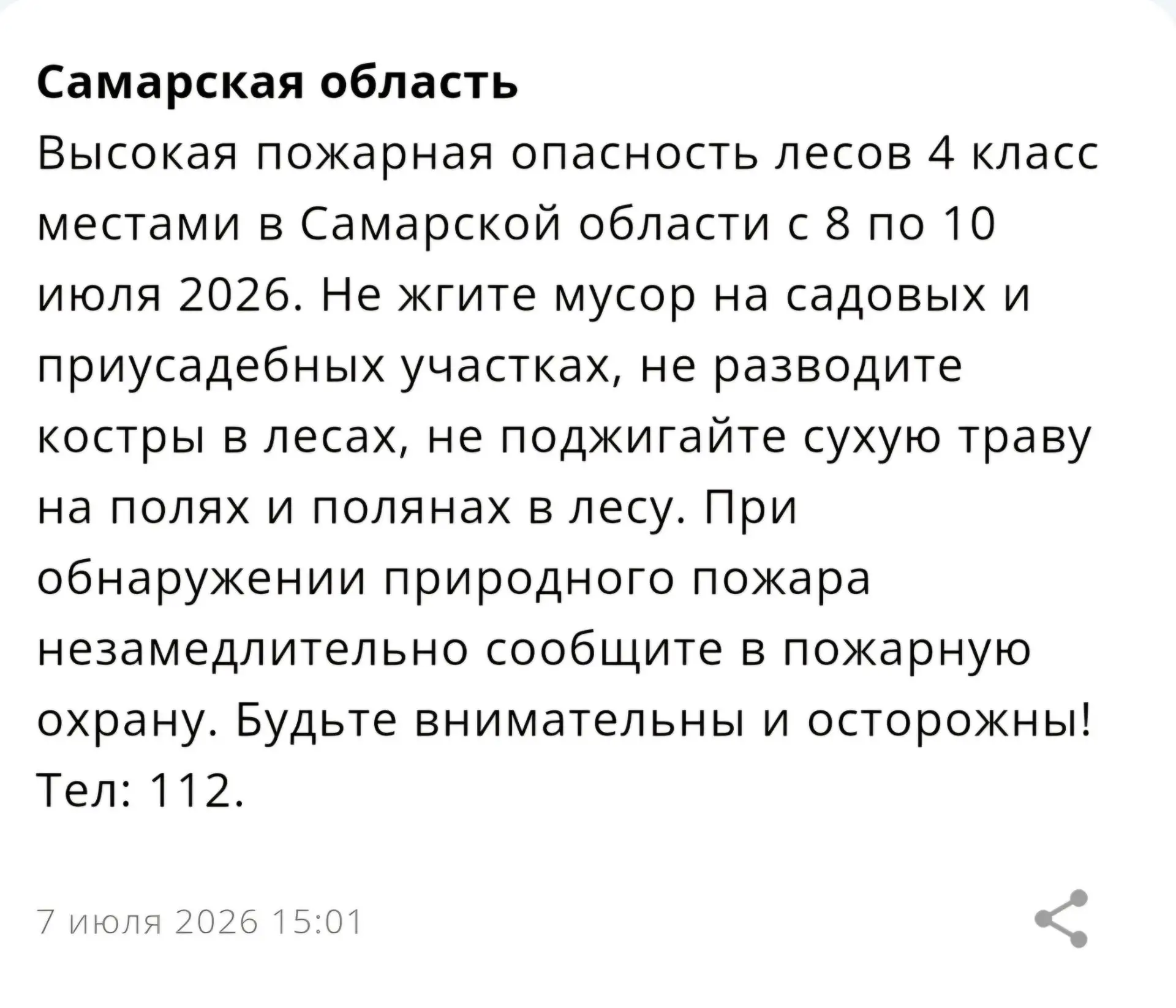 В Самарской области с 8 по 10 июля объявлен 4 класс пожарной опасности лесов
