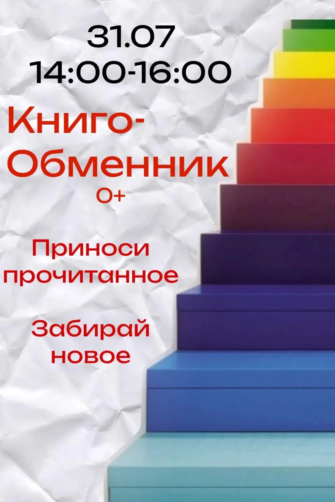 📕 КНИГООБМЕН В СЕРДЦЕ ГОРОДА (0+)
 
31 июля перед областной библиотекой им. Н.К. Крупской состоится