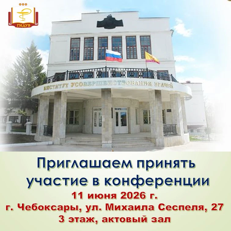 11 июня 2026 года в Институте усовершенствования врачей состоится конференция в рамках научно-образо