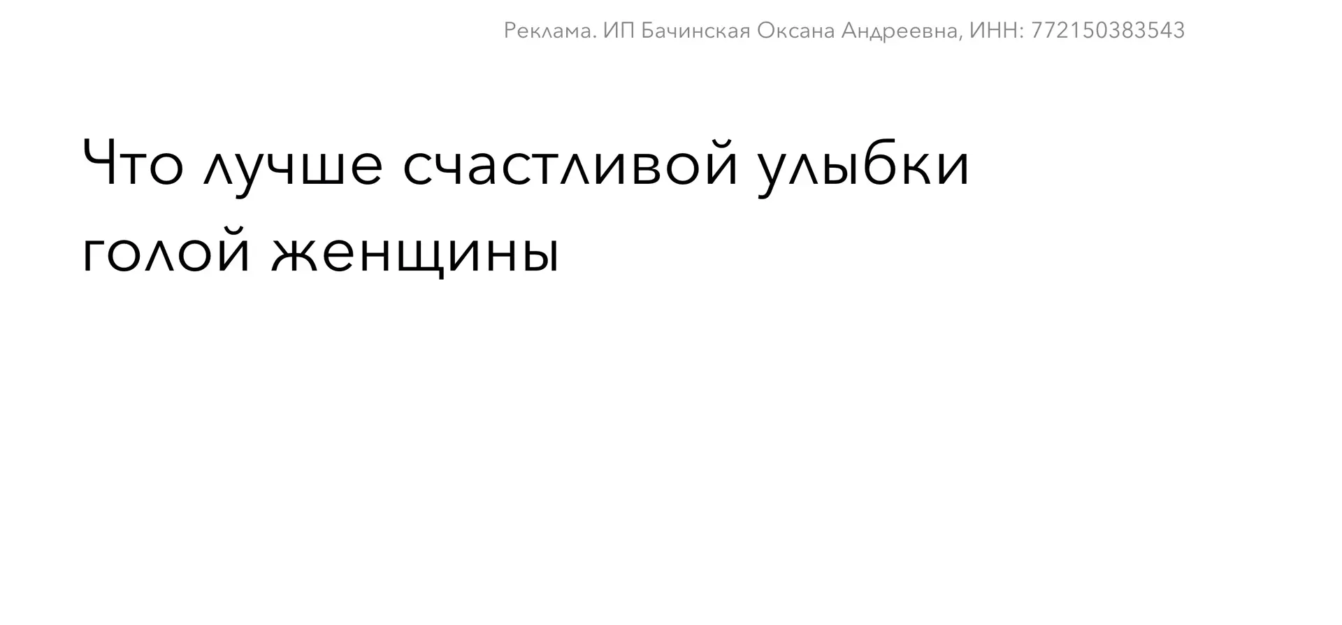 Как перестать заниматься благотворительным сексом?