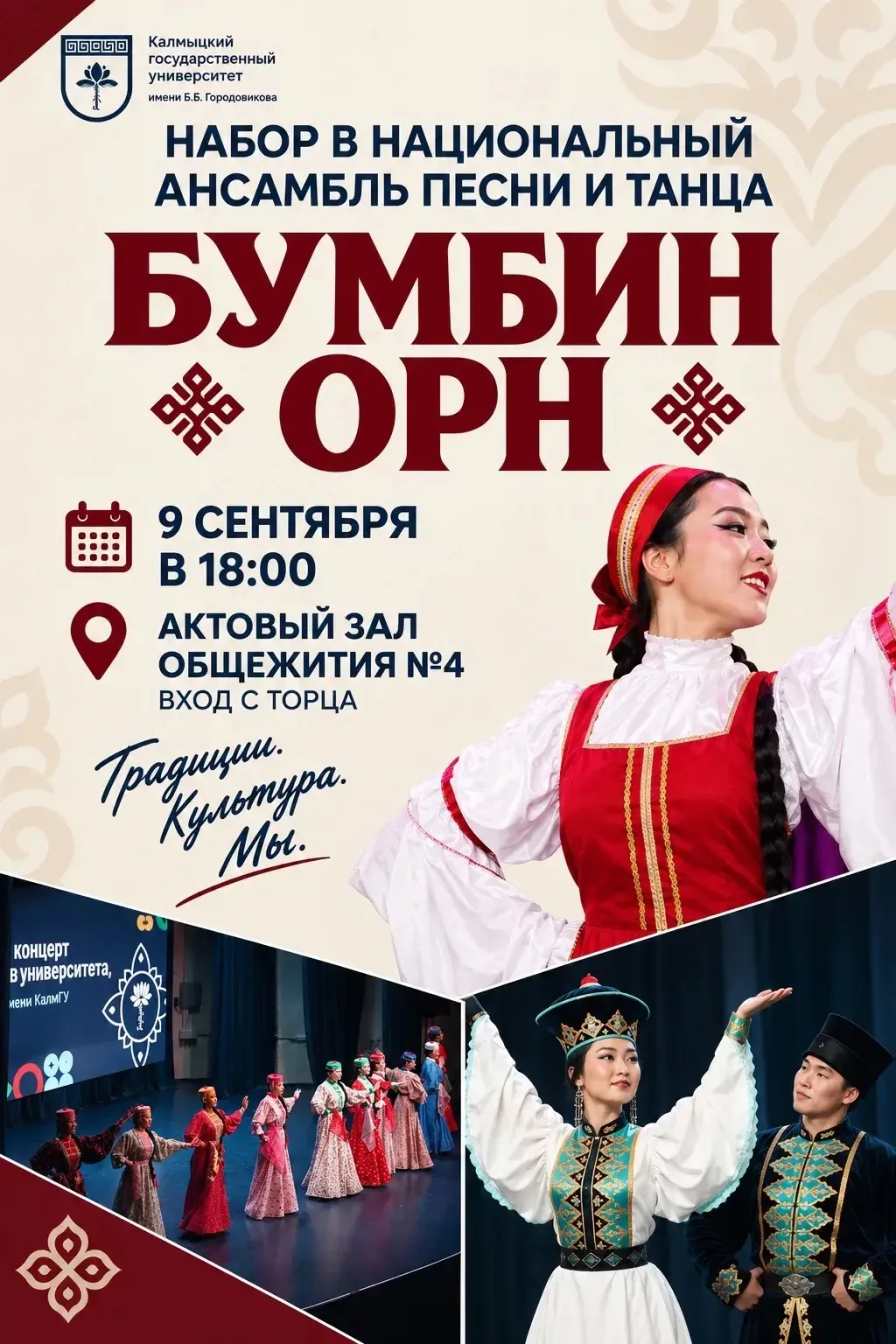 🎭 Открыт набор в национальный ансамбль песни и танца «Бумбин Орн»!