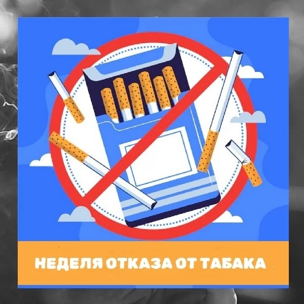 🚭 «НЕДЕЛЯ ОТКАЗА ОТ ТАБАКА» — ЗАБОТИМСЯ О ЗДОРОВЬЕ ВМЕСТЕ!