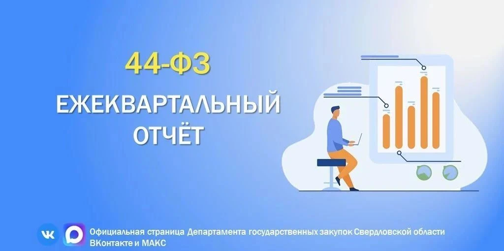 Подводим итоги: закупки Свердловской области во II квартале 2026 года.

Департамент госзакупок Сверд