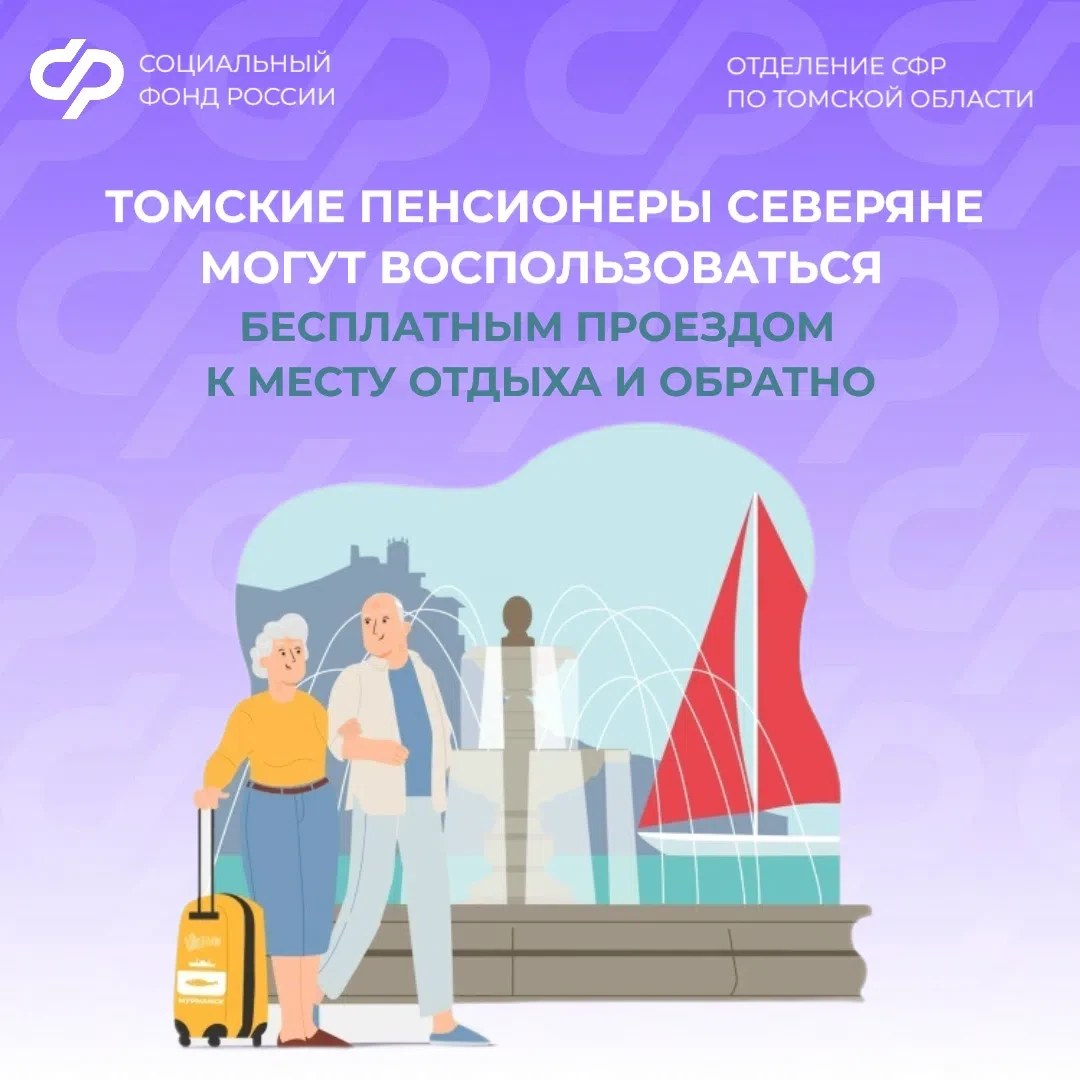 Пенсионеры-северяне Томской области могут воспользоваться бесплатным проездом к месту отдыха и обрат