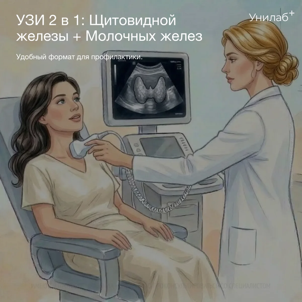 УЗИ 2 в 1: Щитовидной железы + Молочных желез