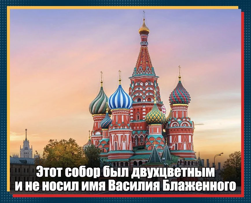 Визитная карточка России, величественный храм на Красной Площади, на самом деле называется Собор Пок