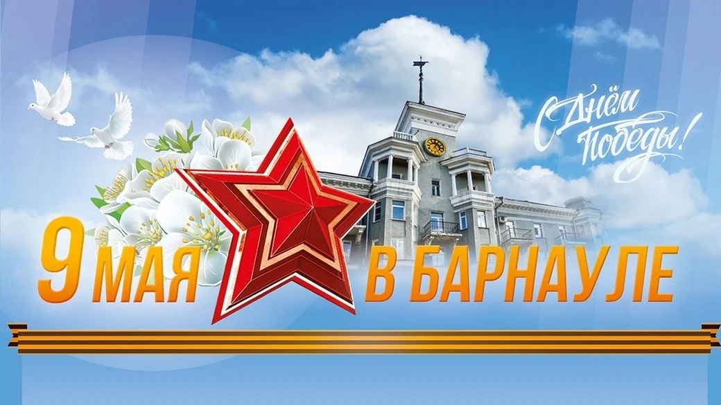🌿Мир, труд, подарки! 🎁Организации Барнаула поздравляют жителей с майскими праздниками...
