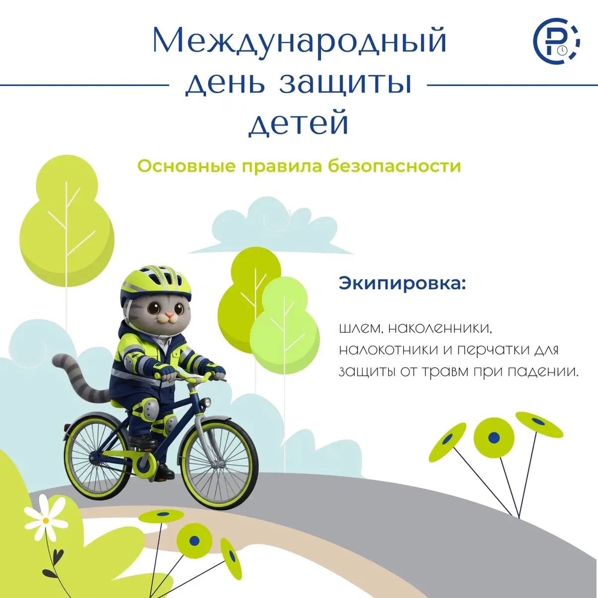 🚴В Международный день защиты детей рассказываем о правилах для юных велосипедистов