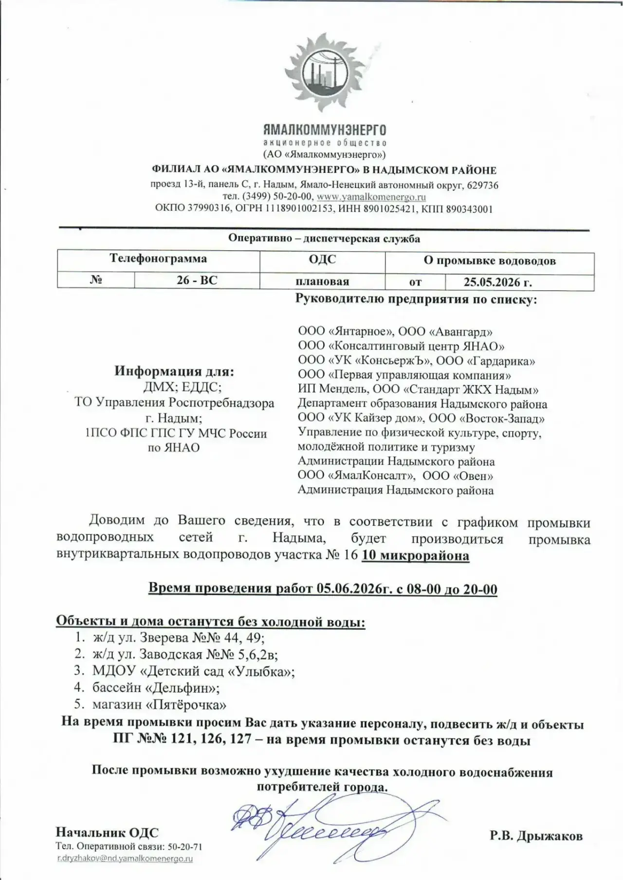 Доводим до Вашего сведения, что в соответствии с графиком промывки