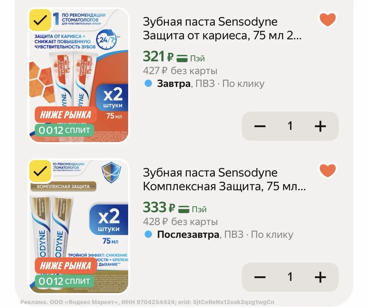 Зубная паста Sensodyne, 75 мл 2шт 🔥