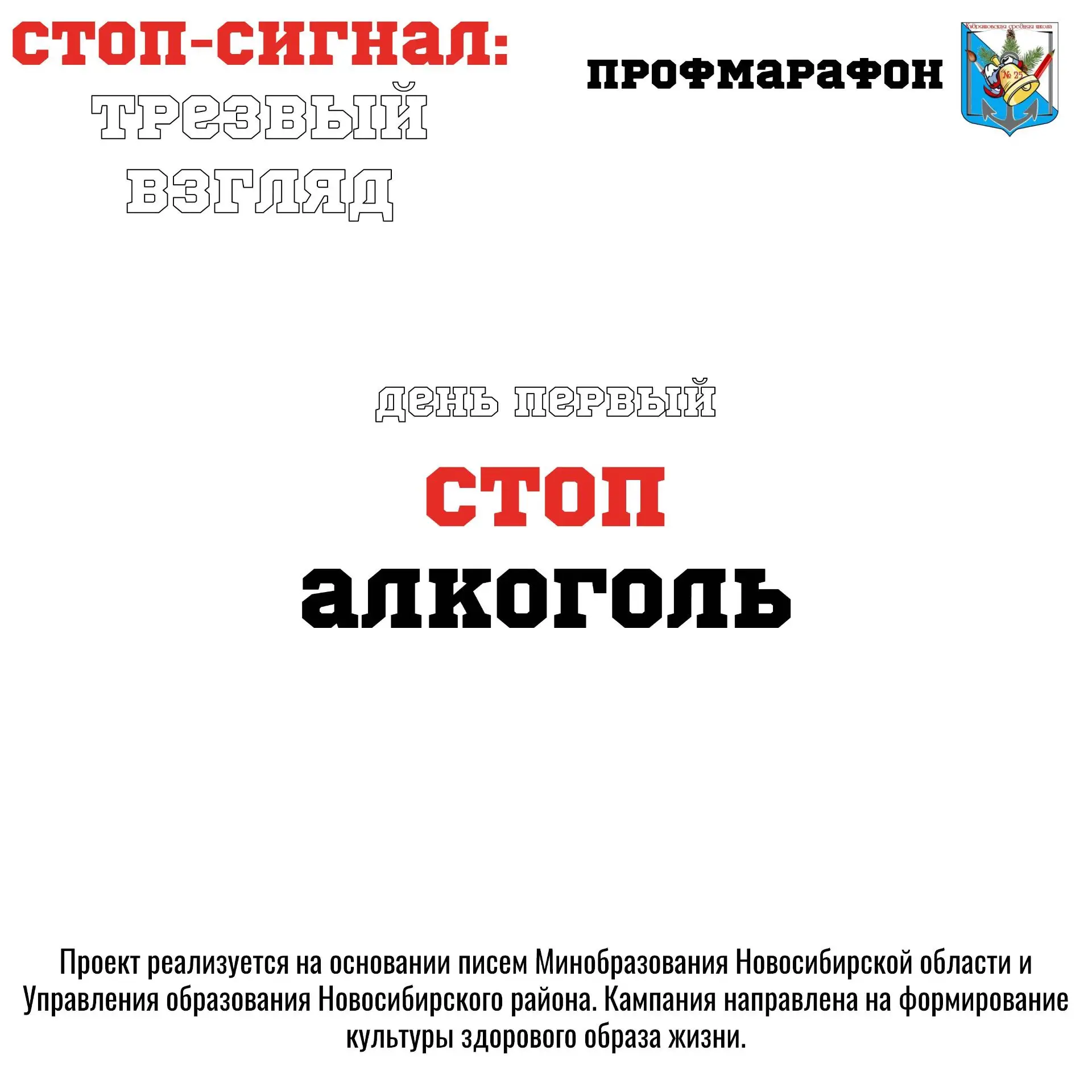Дорогие друзья! Начинаем профилактический марафон 🛑 «Стоп-сигнал: трезвый взгляд». Он вызван очень 