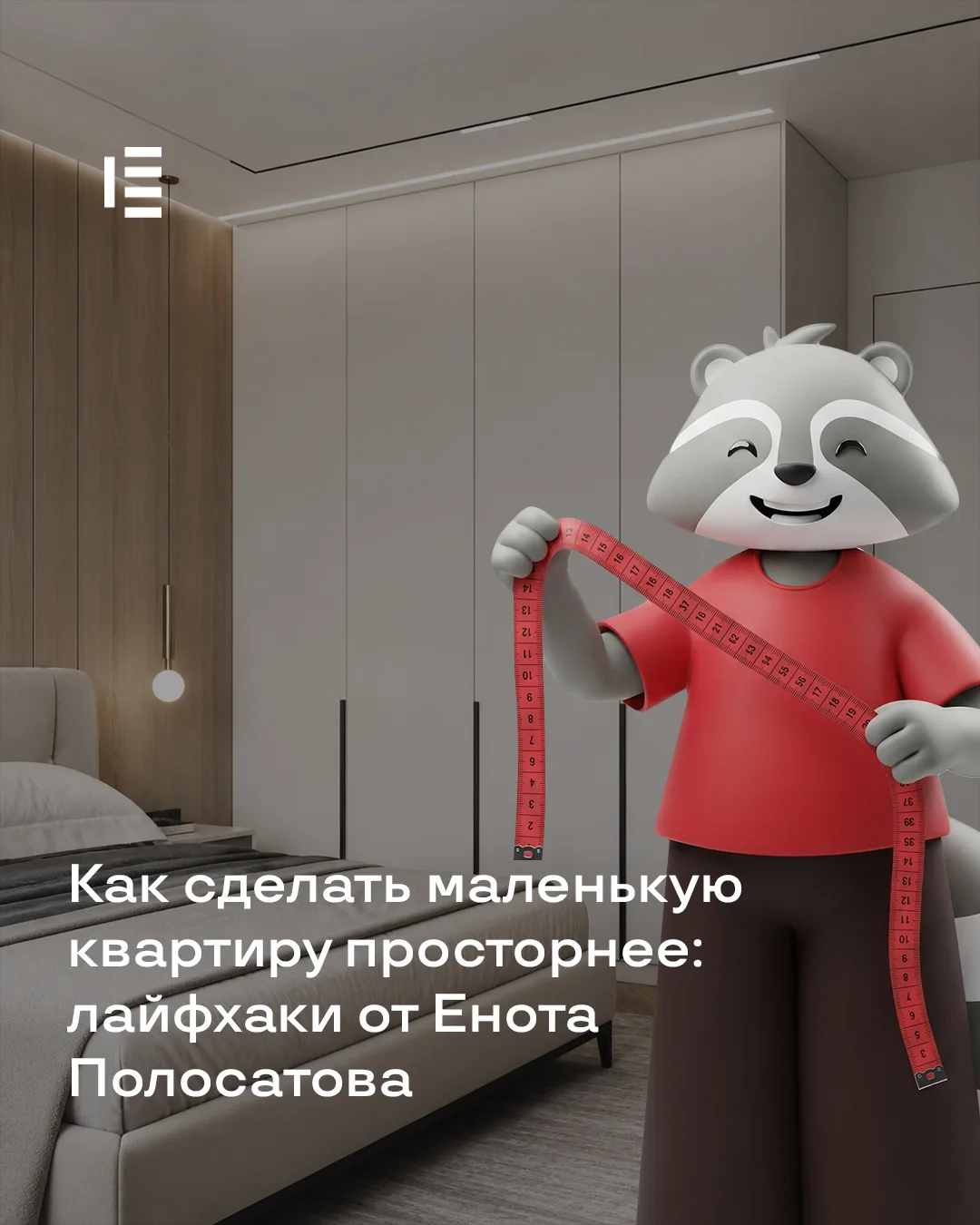 🐾 Как сделать маленькую квартиру просторнее: лайфхаки от Енота Полосатова