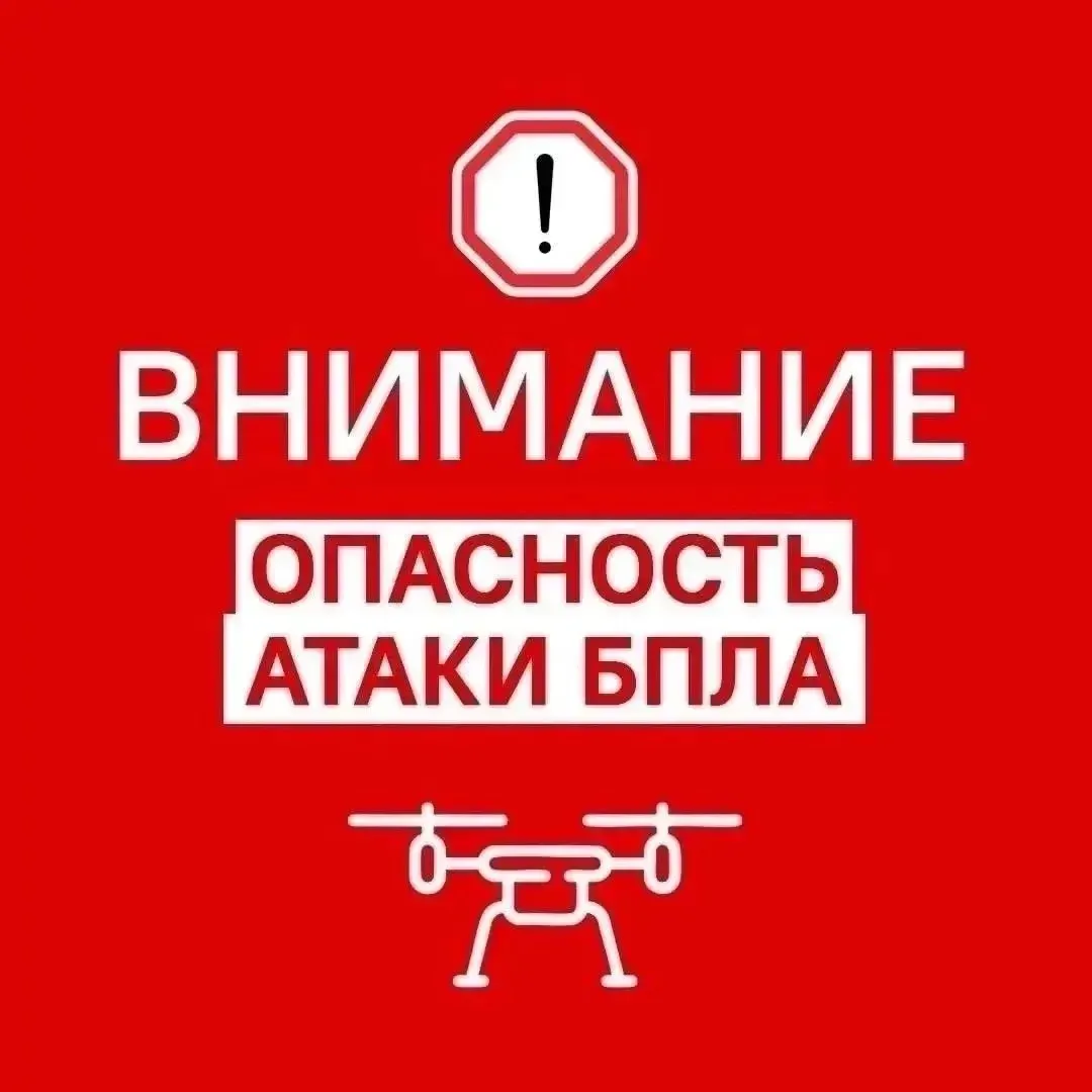 ‼️На территории Оренбургской области объявлена опасность атаки БПЛА. Будьте бдительны!

Следите за д
