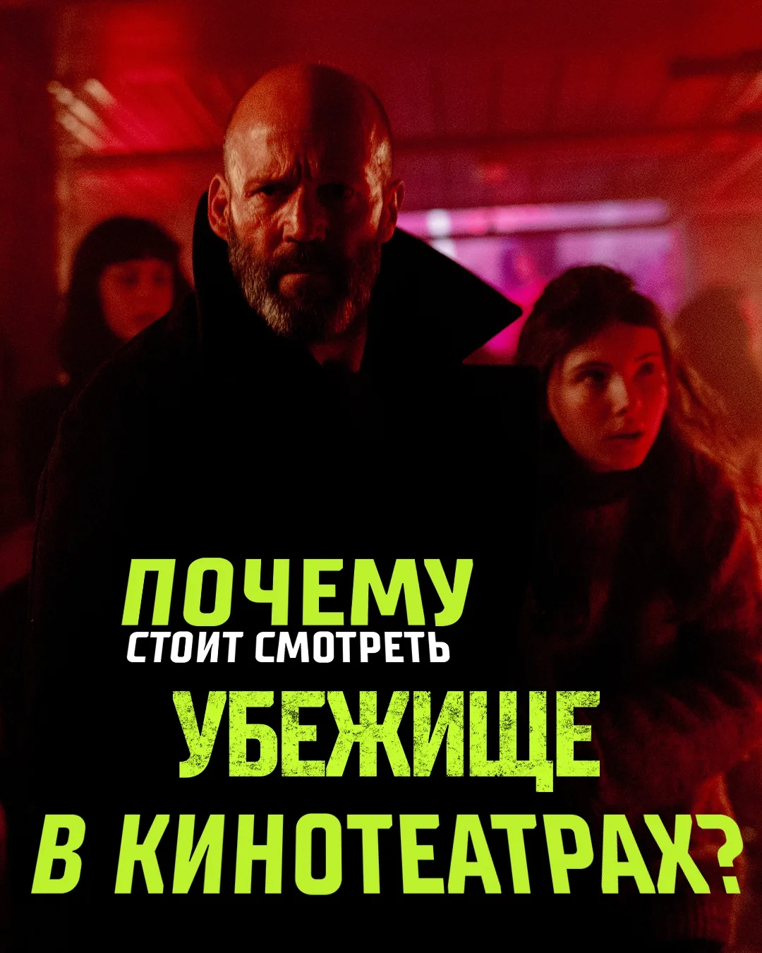 Его методы просты. Его логика железна. Джейсон Стэйтем в новом экшен-триллере «Убежище». 💣  #Убежище